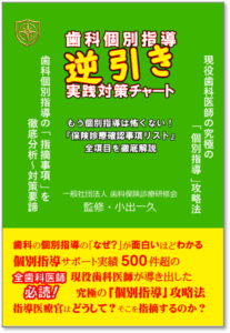 歯科保険診療”逆引き”実践対策チャート20250815