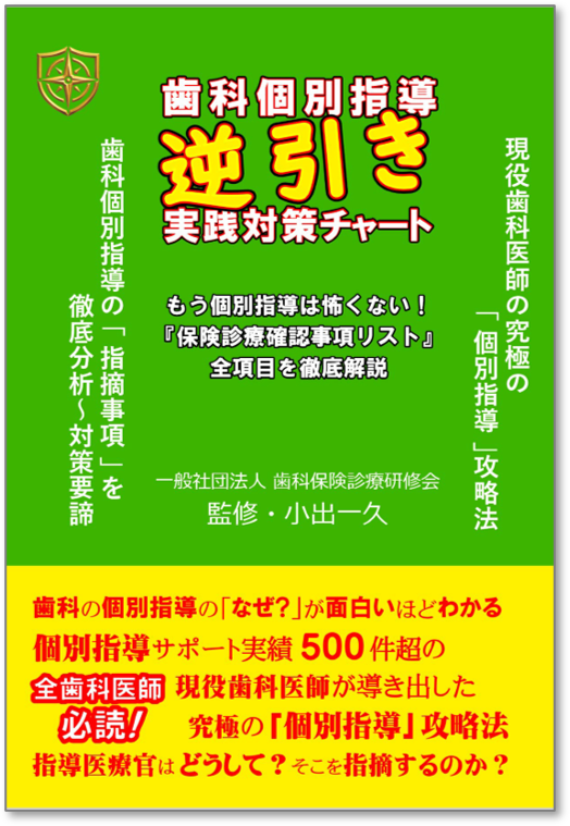 歯科保険診療”逆引き”実践対策チャート20250815