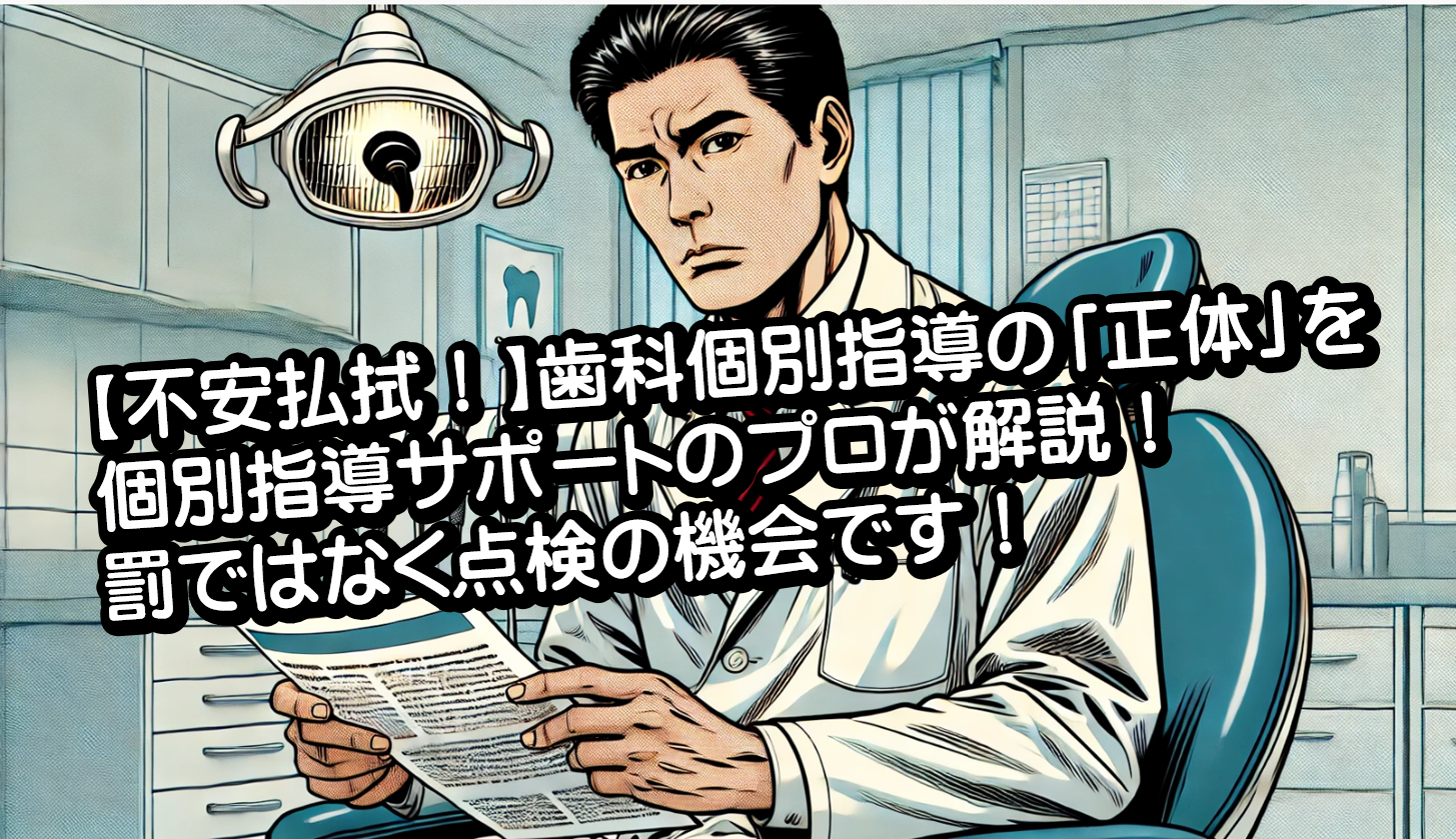 歯科個別指導対策と準備研修会20251003②