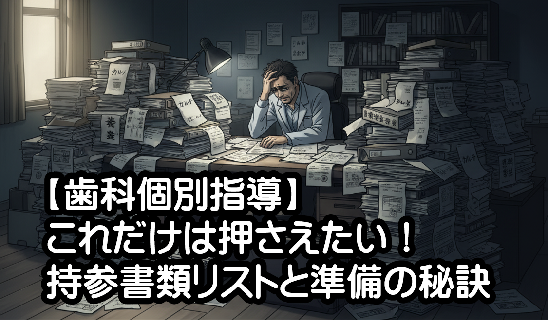 歯科個別指導対策と準備研修会20251006①